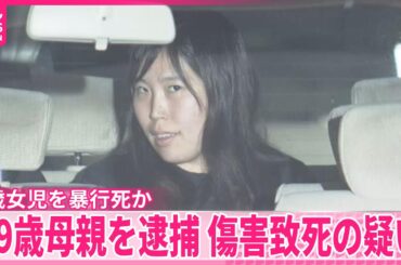 【2歳女児を暴行か…死亡】29歳母親を逮捕　大阪・池田市