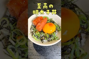 明太子はそのまま食わずにこう食べろ、至高の明太子ご飯#shorts #リュウジ #料理