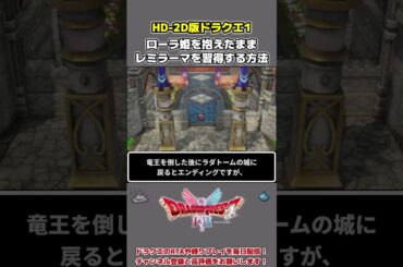 【HD-2D版ドラクエ1】ローラ姫を抱えたままレミラーマを習得する方法【DQ1】