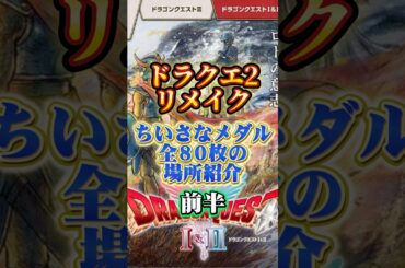 ちいさなメダル全80枚の場所【ドラクエ2リメイク 攻略】 #ドラクエ #ゲーム実況