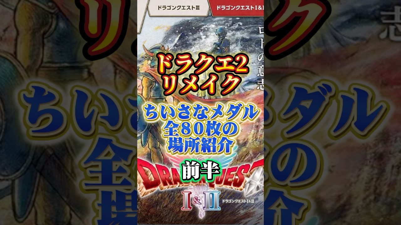 ちいさなメダル全80枚の場所【ドラクエ2リメイク 攻略】 #ドラクエ #ゲーム実況 ちいさなメダル全80枚の場所【ドラクエ2リメイク 攻略】 #ドラクエ #ゲーム実況