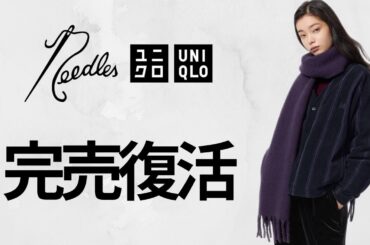 ユニクロ完売復活! 神フリース制限解除! 感謝祭で買える!? 予約販売あり! 超話題コラボ新作商品紹介 UNIQLO NEEDLES 25FW秋冬 ニードルズ オーバーサイズカーディガン ワイドパンツ