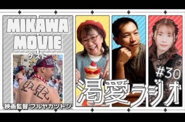 【#渇愛 ラジオ 】第30回21:00 ◆ゲスト：映画監督 フルヤカツトシさん◆トークテーマ：地域から世界へ―なぜ今地方で映画を撮るのか🎬 ( #三河映画 #岩松あきら #石川野乃花 #獅子見琵琶 )