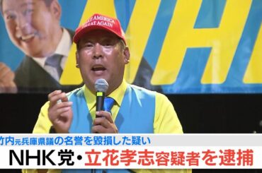 【速報中継】ＮＨＫ党・立花孝志容疑者を逮捕　竹内元兵庫県議の名誉を毀損した疑い　警察は認否を明らかにせず（2025年11月9日）