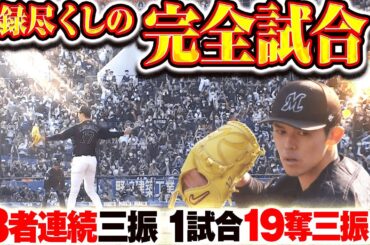 【完全制圧】”記録づくしの完全試合” 最年少バッテリーで完璧投球/2022.4.10 千葉ロッテ vs オリックス ”期間限定”1試合まるごと配信【Best Game Play Back】