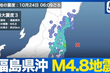 【地震情報】福島県沖でM4.8の地震　福島県浜通りで震度3