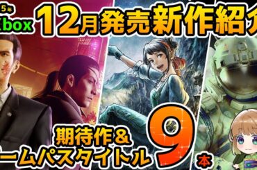 【Xbox最新情報】2025年12月発売の期待作＆ゲームパス追加タイトル紹介！【Xbox Game pass】