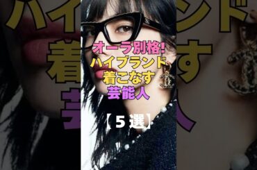 オーラ別格！ハイブランド着こなす芸能人4選 #芸能人 #ファッション #ハイブランド #コーディネート #ファッションチェック #Dior #CHANEL #GUCCI #着こなし #有名人 #私服