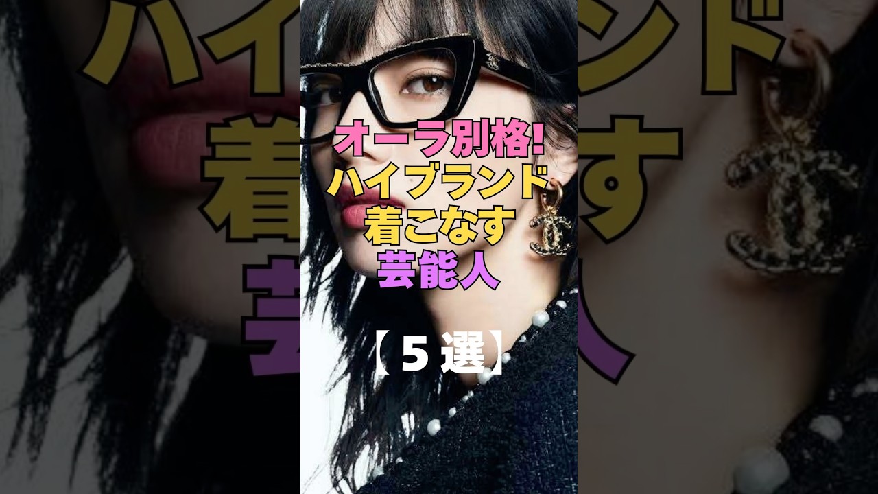 オーラ別格!ハイブランド着こなす芸能人4選 #芸能人 #ファッション #ハイブランド #コーディネート #ファッションチェック #Dior #CHANEL #GUCCI #着こなし #有名人 #私服 オーラ別格!ハイブランド着こなす芸能人4選 #芸能人 #ファッション #ハイブランド #コーディネート #ファッションチェック #Dior #CHANEL #GUCCI #着こなし #有名人 #私服