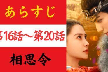 【相思令】あらすじ16-20（そうしれい）#中国ドラマ  #おすすめ  #歴史ドラマ 　#時代劇 #ドラマ　#華流ドラマ #イケメン #chinesedrama