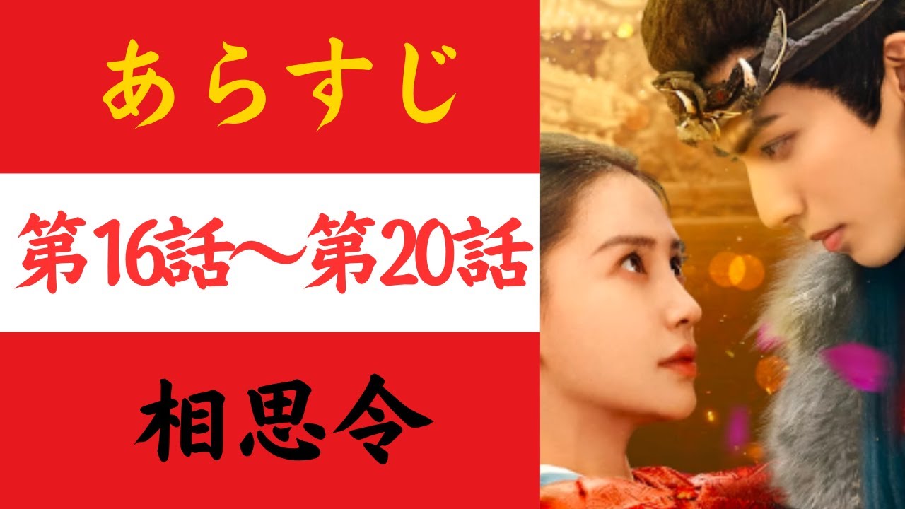【相思令】あらすじ16-20(そうしれい)#中国ドラマ #おすすめ #歴史ドラマ #時代劇 #ドラマ #華流ドラマ #イケメン #chinesedrama 【相思令】あらすじ16-20(そうしれい)#中国ドラマ #おすすめ #歴史ドラマ #時代劇 #ドラマ #華流ドラマ #イケメン #chinesedrama