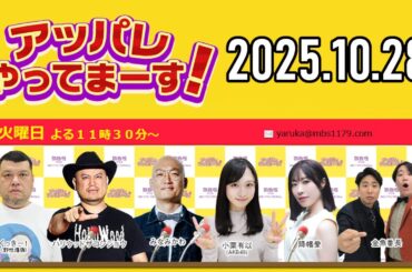 【2025.10.28】アッパレやってまーす！火曜日『番組ラストで重大発表！』 【くっきー！、ハリウッドザコシショウ、みなみかわ、小栗有以 (AKB48)、金魚番長、降幡愛】
