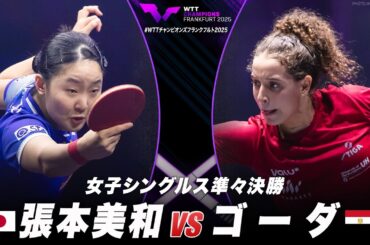 【準々決勝】張本美和 vs ゴーダ｜WTTチャンピオンズフランクフルト2025 女子シングルス