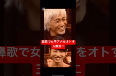 即興の鼻歌で女子アナを虜にする玉置浩二
