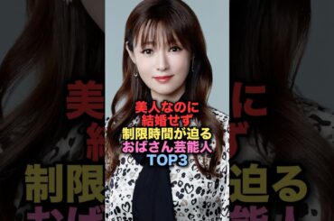 美人なのに結婚をせず制限時間が迫るおばさん女性芸能人TOP3 #shorts #short #雑学 #芸能人 #深田恭子 #天海祐希