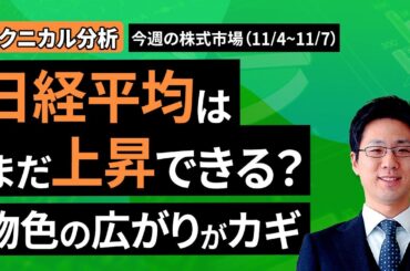 【テクニカル分析】今週の株式市場　日経平均はまだ上昇できる？物色の広がりがカギ＜チャートで振り返る先週の株式市場と今週の見通し＞（土信田 雅之）【楽天証券 トウシル】