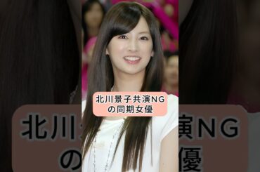 北川景子が共演NGの同期女優 #shorts