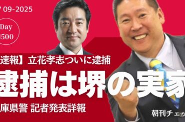 【速報】立花孝志逮捕場所は堺市内　時刻は午前３時４２分