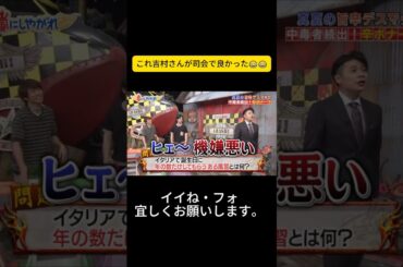 これ吉村さんが司会で良かった😂😂 #嵐 #嵐にしやがれ #大野智 #二宮和也 #櫻井翔 #相葉雅紀 #松本潤