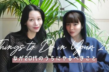 20代のうちにやるべきことは？｜Girls Talk Time