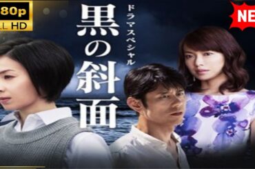 【国内ドラマ】 黒の斜面【ドラマフル】