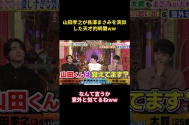 山田孝之、長澤まさみのものまねの天才的瞬間 #music #面白集 #funny #お笑い #お笑い芸人