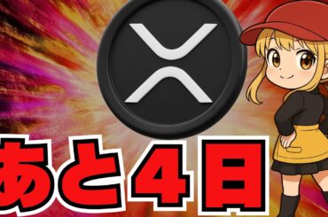 XRP ETF最短あと4日！リップルに50億ドルの流入か／仮想通貨上昇はAIバブルとともに来る？／イーサリアムに企業・機関投資家が殺到