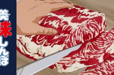 「牛肉の力」 | 第39話 | 美味しんぼ