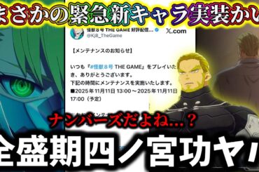 【怪獣8G】最新情報激アツ確定...全盛期四ノ宮功が新キャラ実装！これってもしや〇〇か...ブッ壊れの匂いがする...新イベントヤバ過ぎ【怪獣8号 THE GAME】【新作ゲームアプリ】