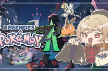 【Pokémon LEGENDS Z-A】#08 完全初見！！ファッションに2時間かける女【にじさんじ】