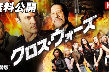 【🎥本編無料公開中🎥】最強集結！『クロス・ウォーズ』（吹替版HD）