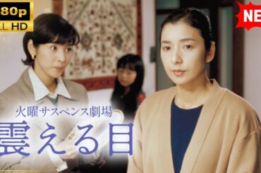 【国内ドラマ】 火曜サスペンス劇場震える目 【ドラマフル】