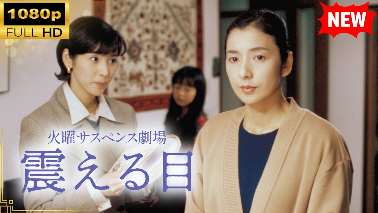 【国内ドラマ】 火曜サスペンス劇場震える目 【ドラマフル】 【国内ドラマ】 火曜サスペンス劇場震える目 【ドラマフル】