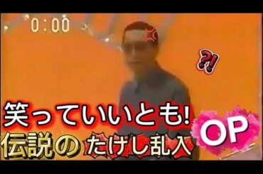 【爆笑w】笑っていいとも!　伝説のオープニング、ビートたけしの乱入！！！！！　〜1986年9月7日放送回★〜