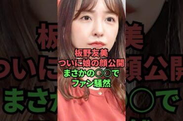 板野友美ついに娘の顔公開まさかの〇〇でファン騒然