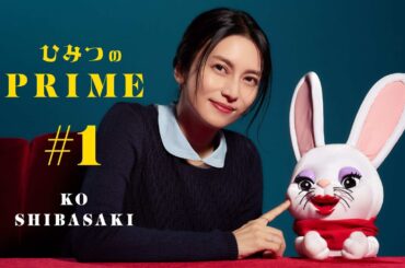 ひみつのPRIME 柴咲コウ #１