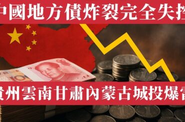 中國地方債務炸裂！9萬億新債全用來還舊債！借錢續命的財政幻覺崩塌，隱性債務高達94萬億，地賣不動、銀行錢見底、錢還不起、貴州、雲南、甘肅、內蒙古城投爆雷、連利息都還不起，2025地方財政危機全面失控！