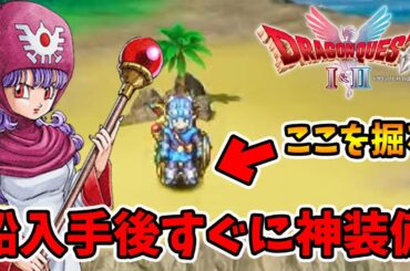船取ったらまずはここを掘る！攻略に役立つ神装備GETできますよ。【ドラゴンクエスト1 2リメイク】【naotin】