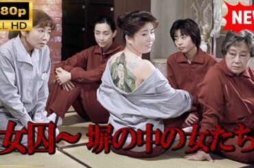 【国内ドラマ】 女囚～塀の中の女たち 【ドラマフル】