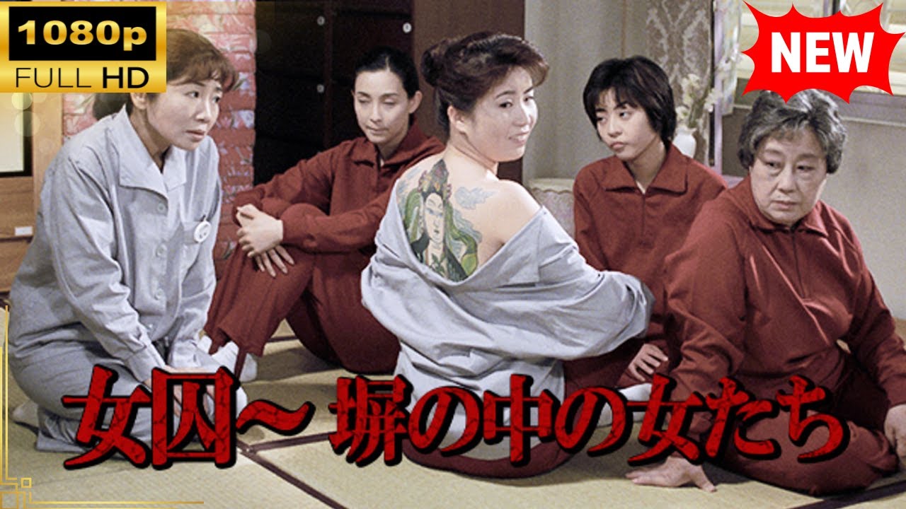 【国内ドラマ】 女囚~塀の中の女たち 【ドラマフル】 【国内ドラマ】 女囚~塀の中の女たち 【ドラマフル】