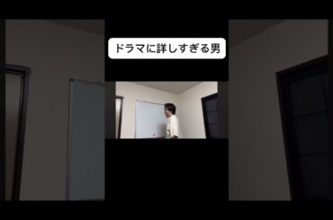 ドラマに詳しすぎる男　#ドラマ #キムタク #松たか子 #ルームシェア