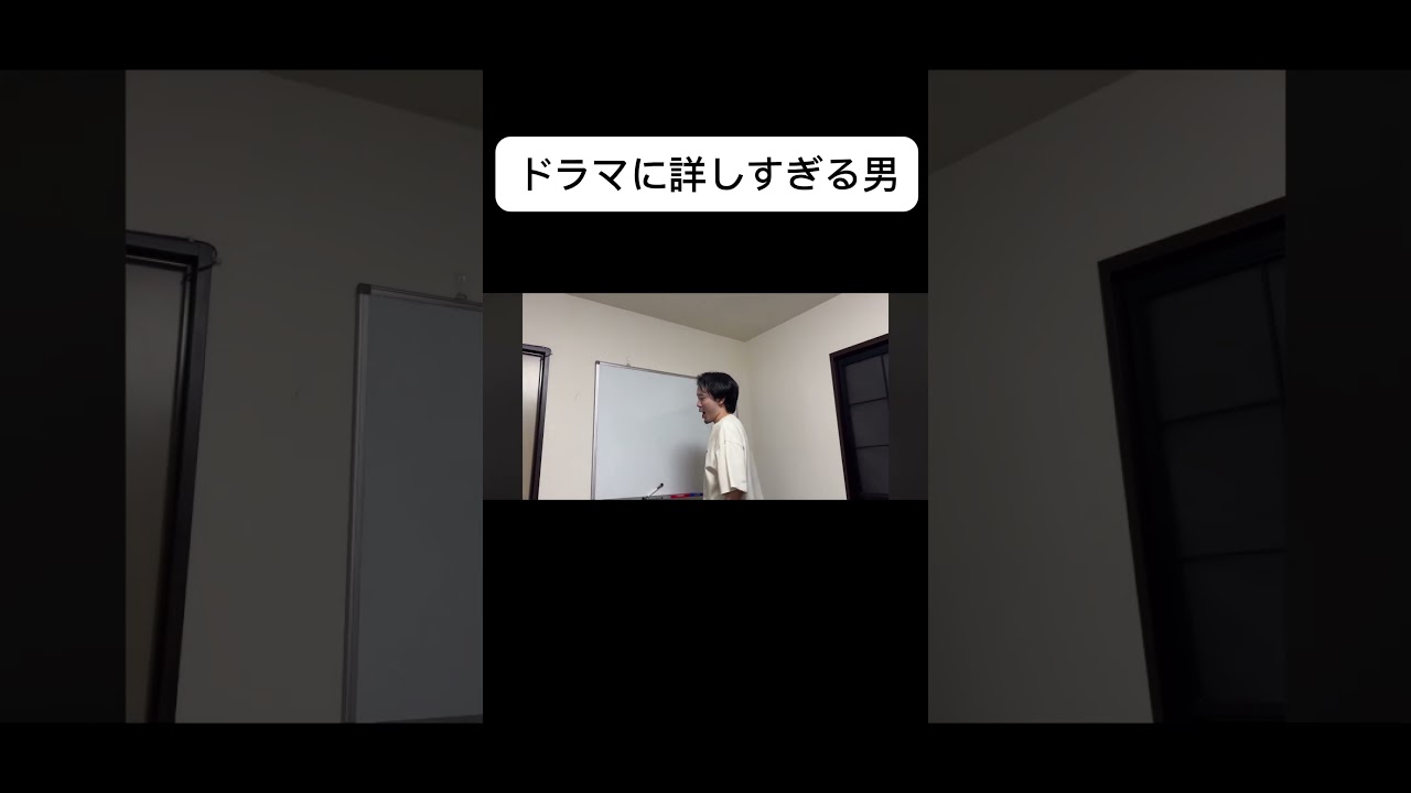 ドラマに詳しすぎる男 #ドラマ #キムタク #松たか子 #ルームシェア ドラマに詳しすぎる男 #ドラマ #キムタク #松たか子 #ルームシェア