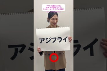 『ワカコ酒 Season9』毎週(水)深夜24時放送！#武田梨奈 さんにアキネータークイズ②