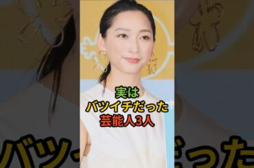 実はバツイチだった芸能人3人#shorts #杏 #安達祐実 #〇〇〇