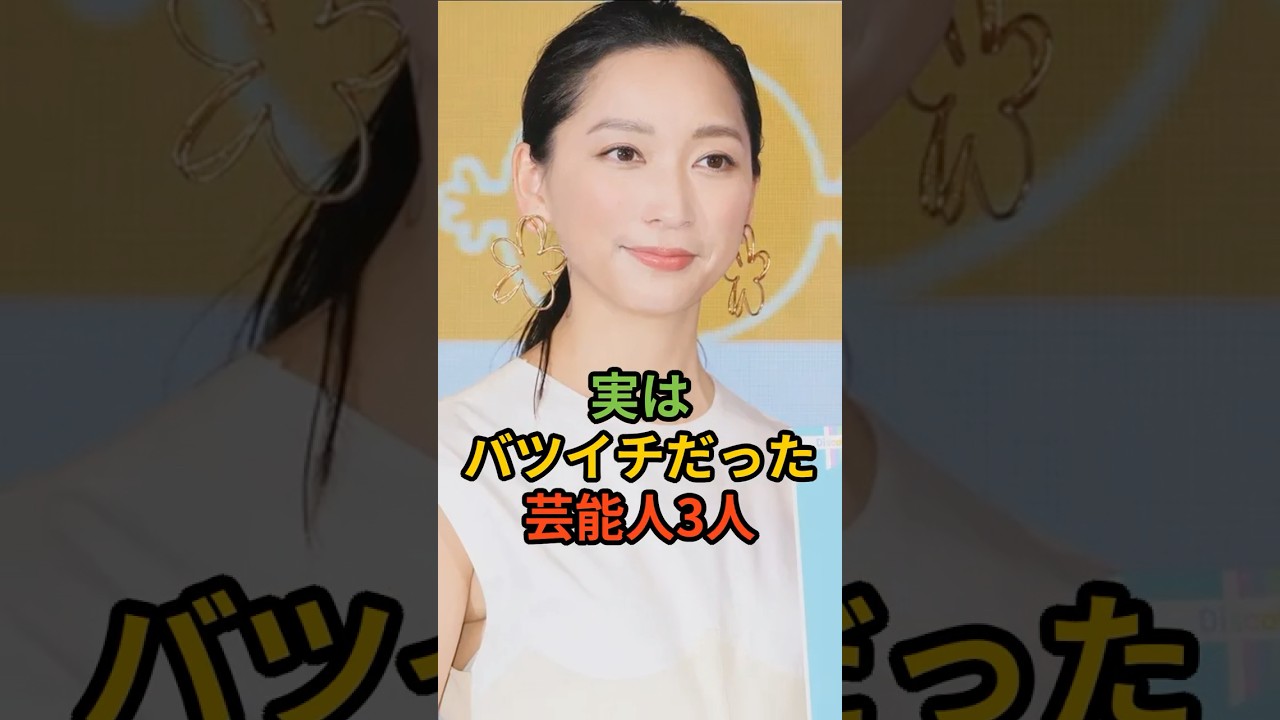 実はバツイチだった芸能人3人#shorts #杏 #安達祐実 #〇〇〇 実はバツイチだった芸能人3人#shorts #杏 #安達祐実 #〇〇〇