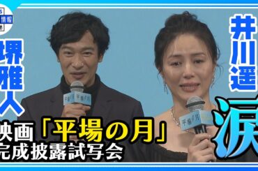 🟠期間限定【堺雅人・井川遥】映画『平場の月』観客の温かい拍手に「春の優しい雨のよう」