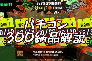 第11回バチコン300納品のための解説【スプラトゥーン3】【サーモランNW】