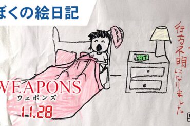 【ぼくの絵日記】映画『WEAPONS／ウェポンズ』変な予告｜2025年11月28日（金）公開