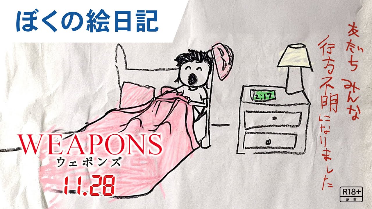 【ぼくの絵日記】映画『WEAPONS/ウェポンズ』変な予告|2025年11月28日(金)公開 【ぼくの絵日記】映画『WEAPONS/ウェポンズ』変な予告|2025年11月28日(金)公開