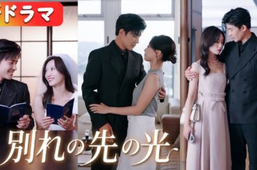 金絲雀を宥めるための“偽り離婚”。彼女は本気で去り、再会した時には冷徹総裁の腕に抱かれていた――渣男は嫉妬で狂う！『別れの先の光』#netshort #ショートドラマ #日本語字幕#キスシーン